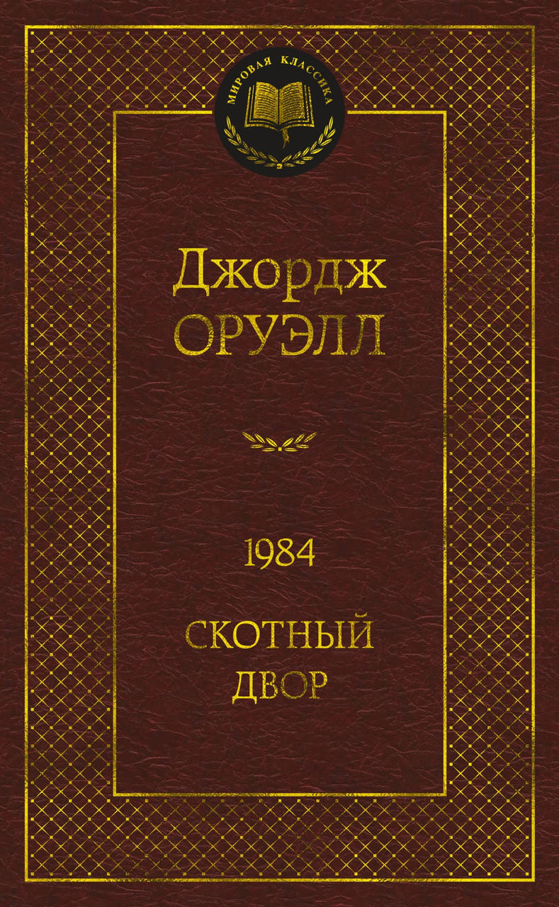 

Джордж Оруэлл "1984. Скотный Двор"