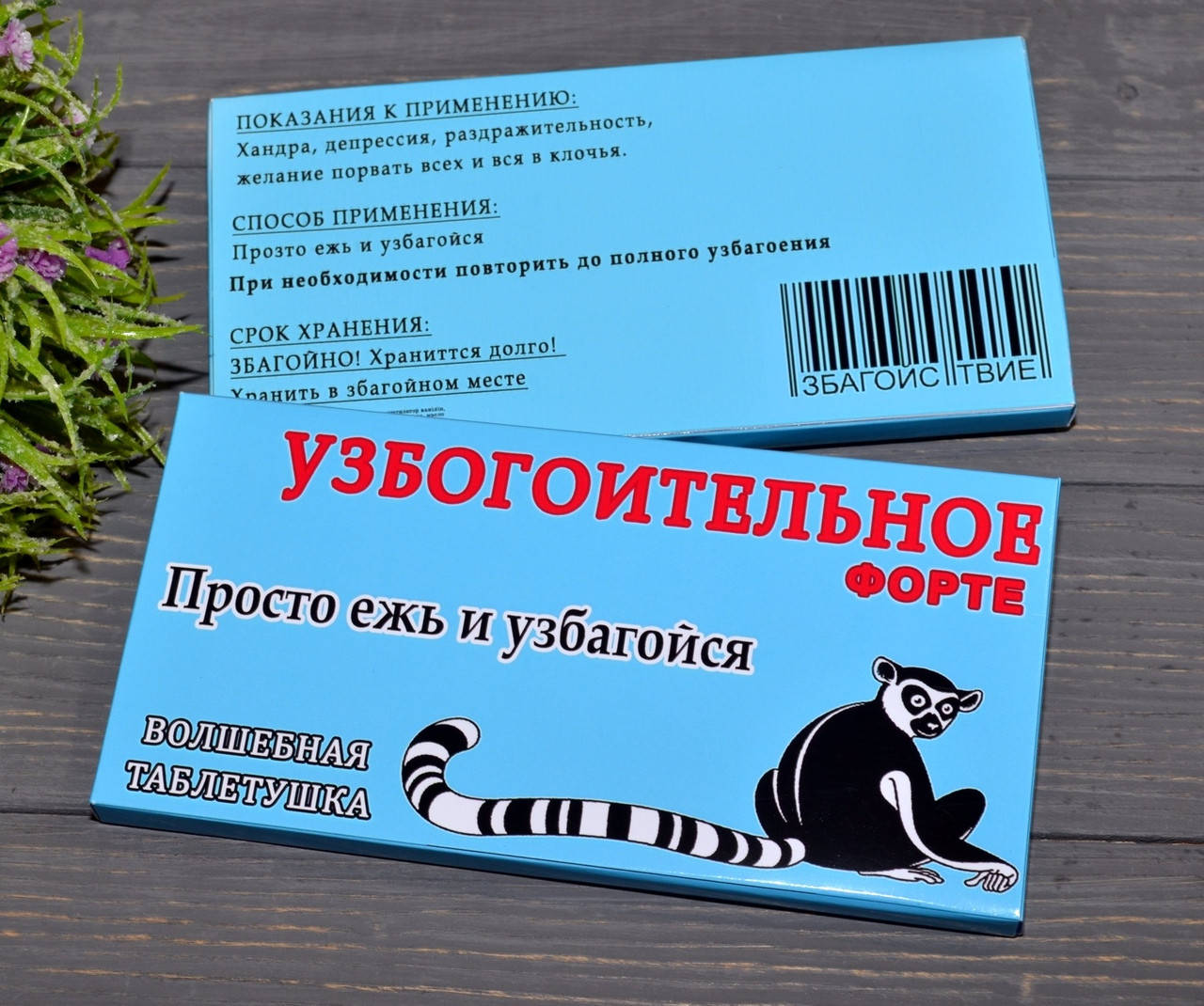 

Шоколадка с юмором Узбогоительное