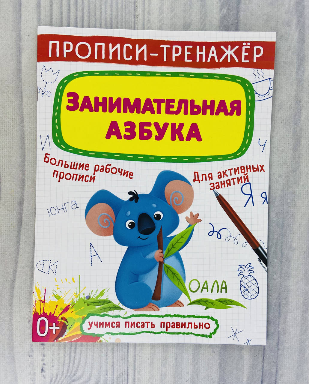 

Прописи-тренажёр Занимательная азбука (рус. язык) 117556 Украина