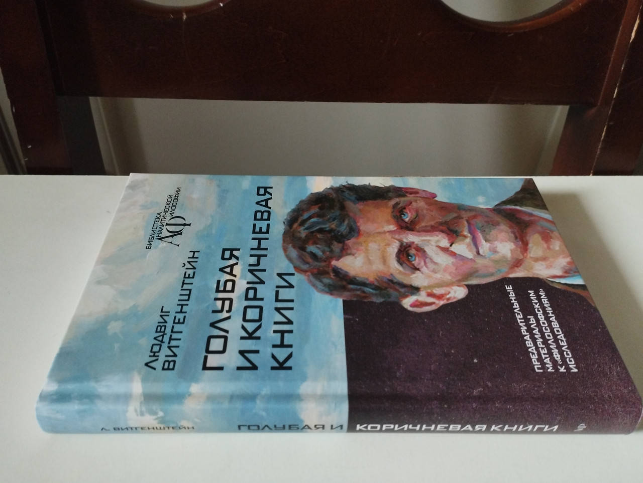 

Витгенштейн Людвиг - Голубая и коричневая книги. Предварительные материалы к `Философским исследованиям`
