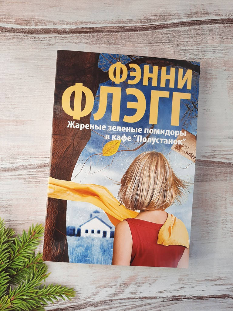 

Флэгг Жареные зеленые помидоры в кафе "Полустанок"