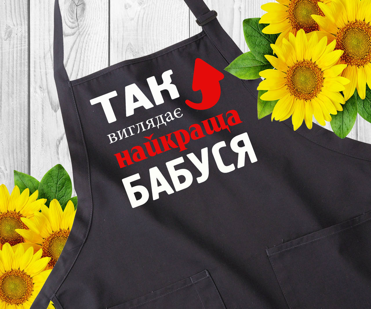 

Фартук с надписью. Фартуки с принтом. Оригинальный подарок бабушке, Черный