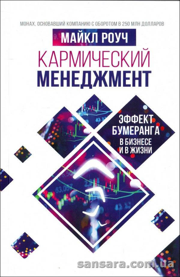 

Роуч Майкл "Кармический менеджмент"