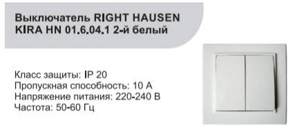 

Выключатель двойной внутренний белый RIGHT HAUSEN KIRA HN-016041