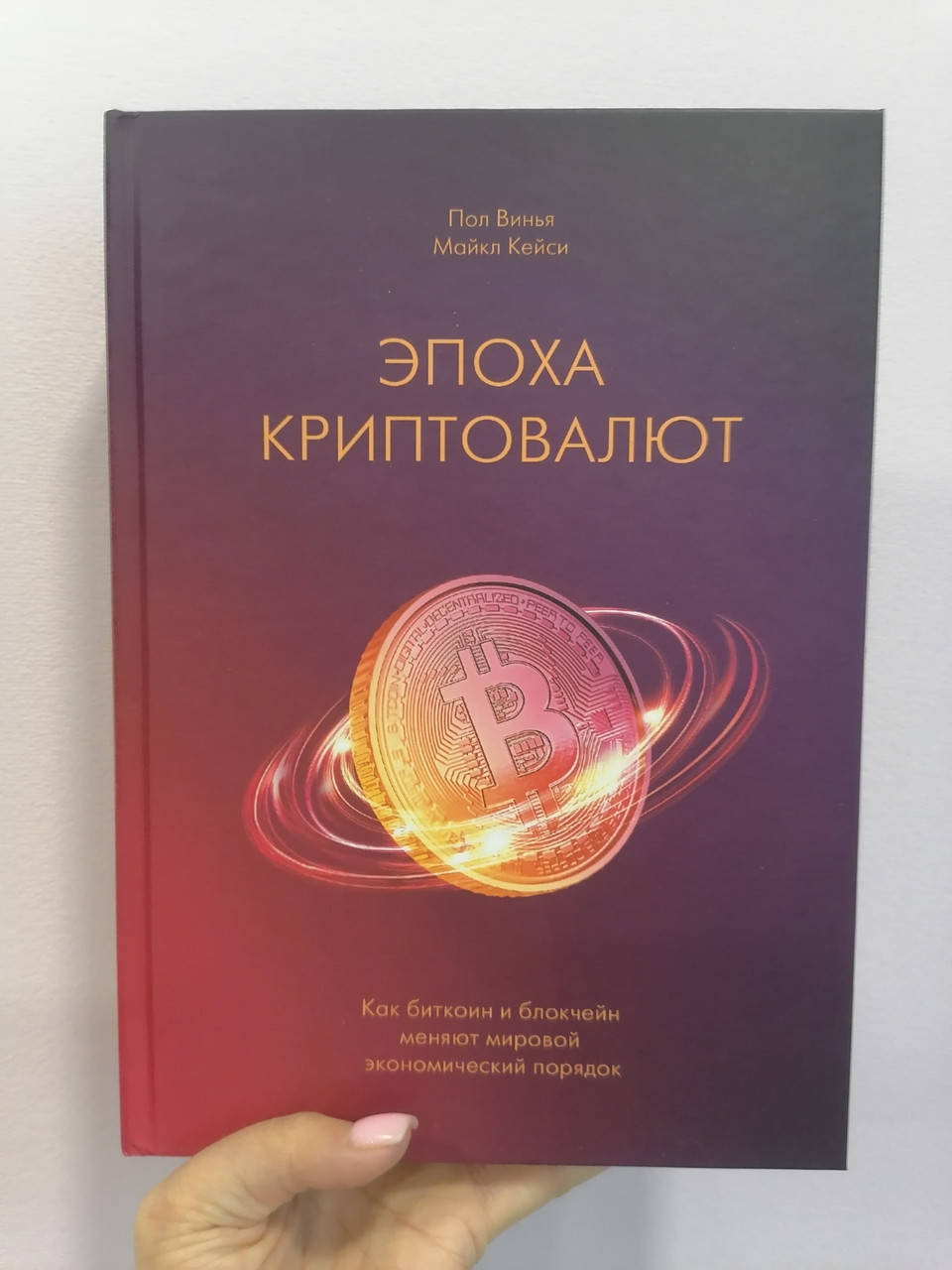 

Винья Кейси Эпоха криптовалют Как биткоин и блокчейн меняют мировой экономический порядок
