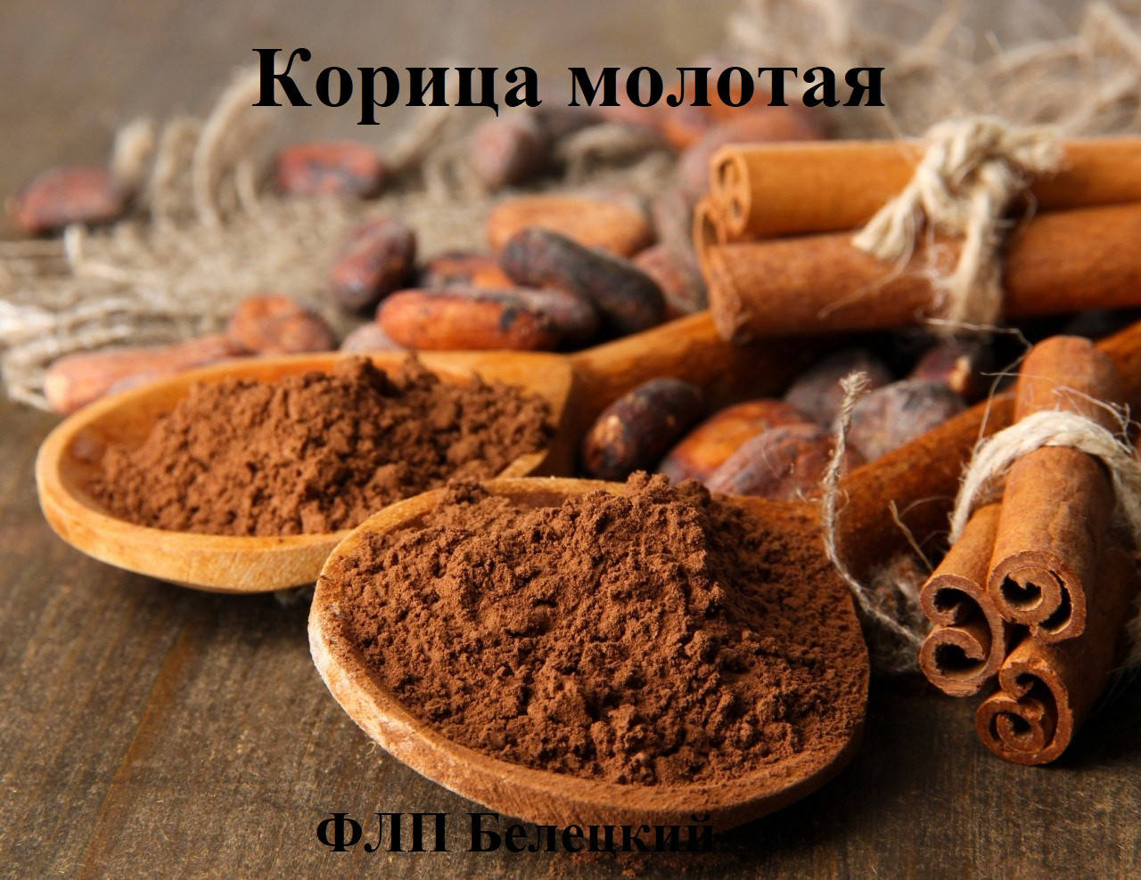 

Корица молотая 500г, 1000г