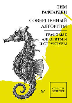 

Совершенный алгоритм. Графовые алгоритмы и структуры данных, Рафгарден Т.