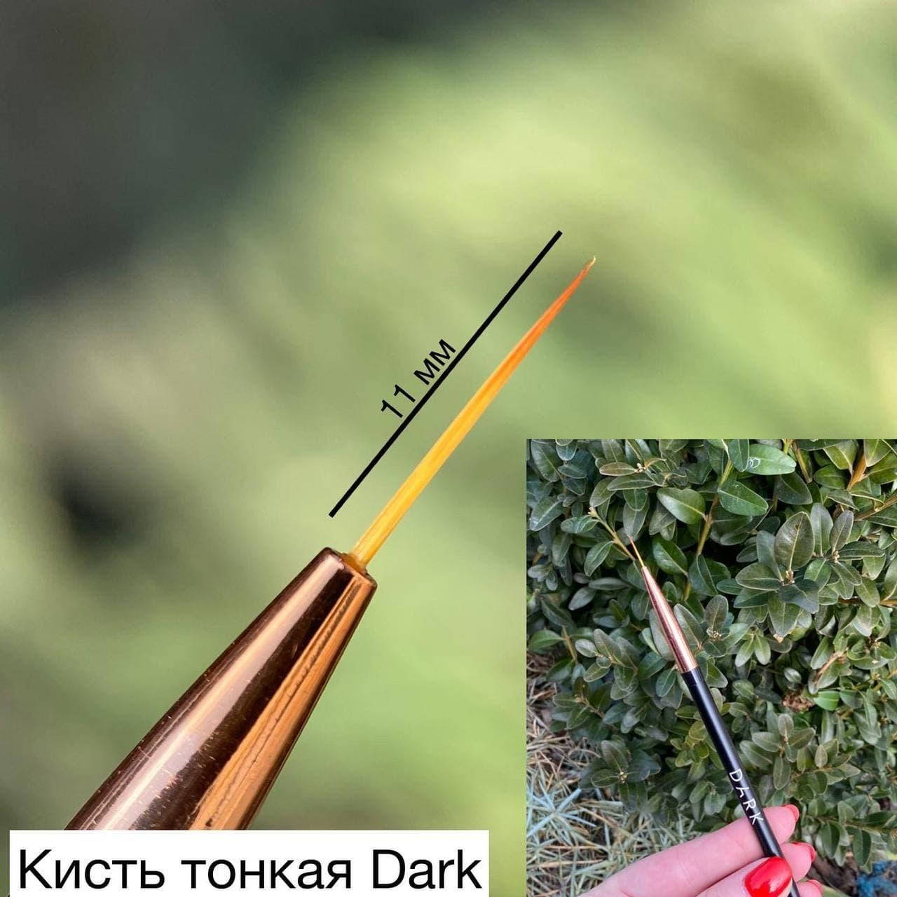 

Кисть DARK тонкая 11 мм