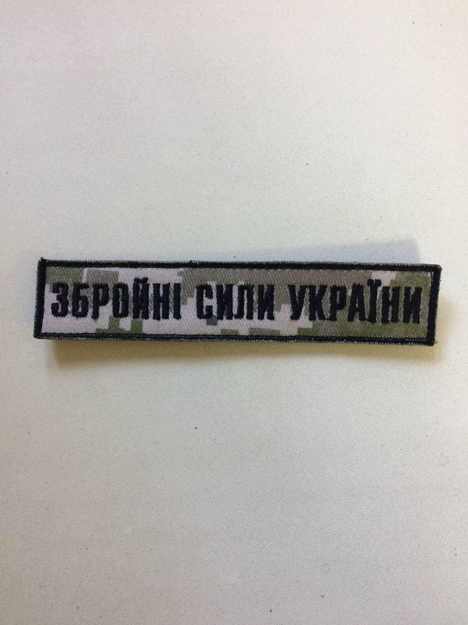 

Шеврон (патч) ЗСУ. Збройні Сили України. черный, light pixel, черная