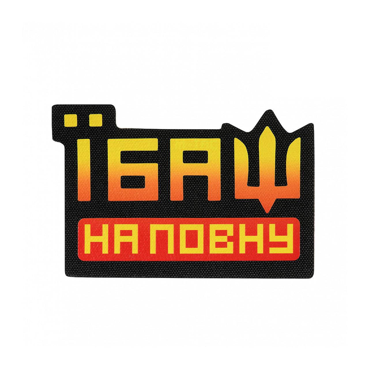 

Нашивка M-Tac Їбаш на повну, Черный/Красный
