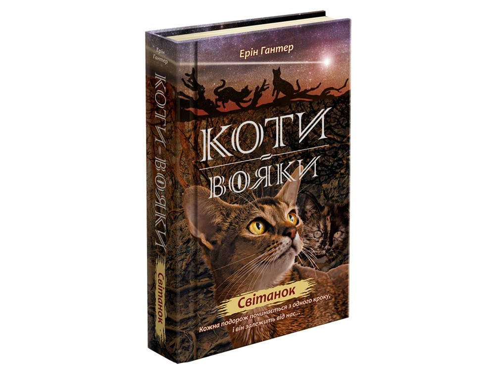 

Книга Коти-вояки Світанок Книга 3 цикл Нове пророцтво