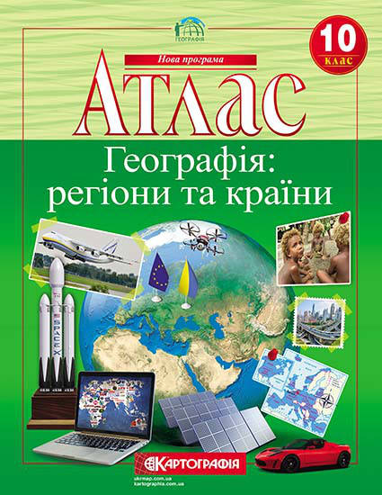 

10 клас | Атлас. Географія Регіони та країни | Картографія