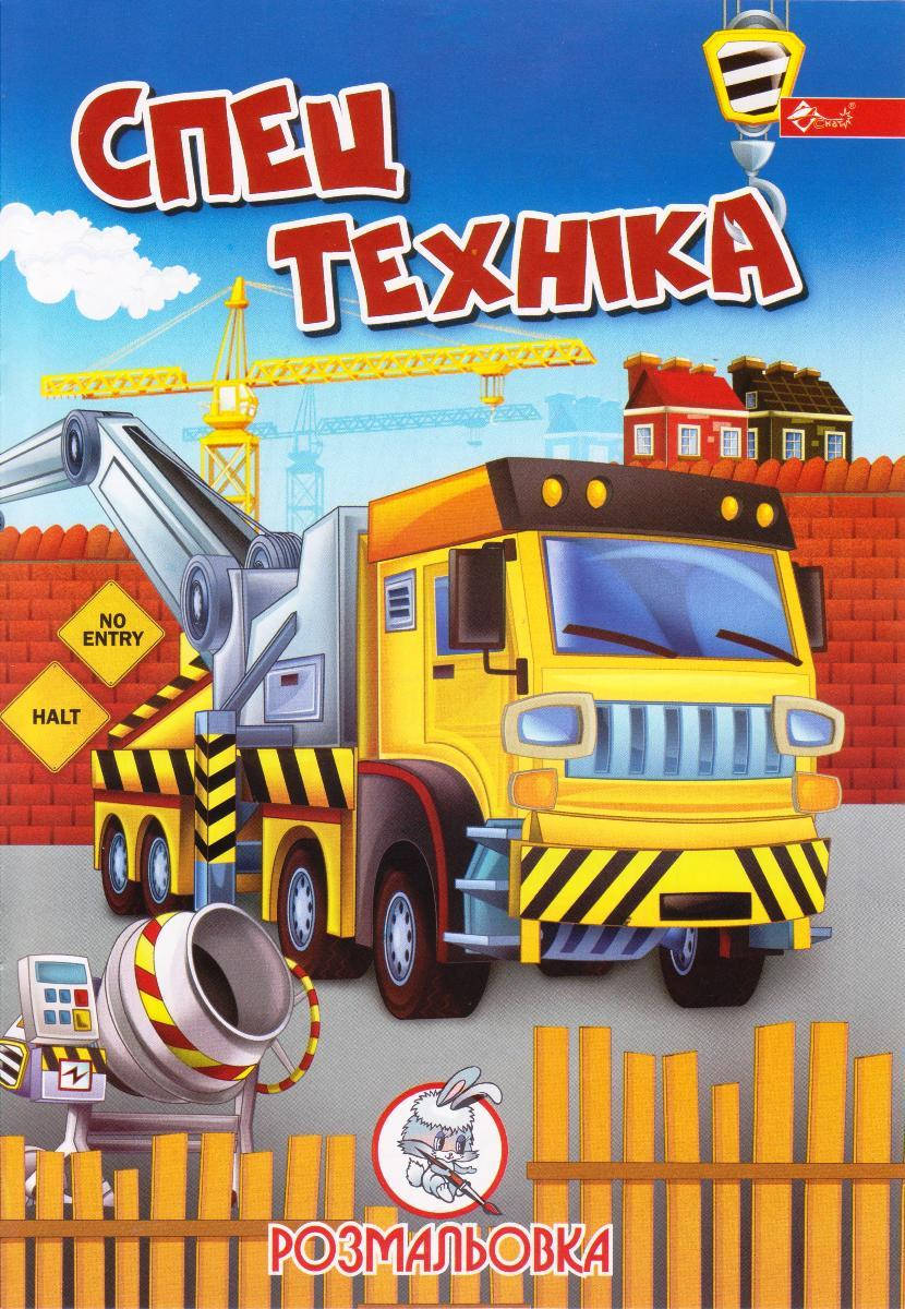 

Раскраска А4 "Спец техніка"