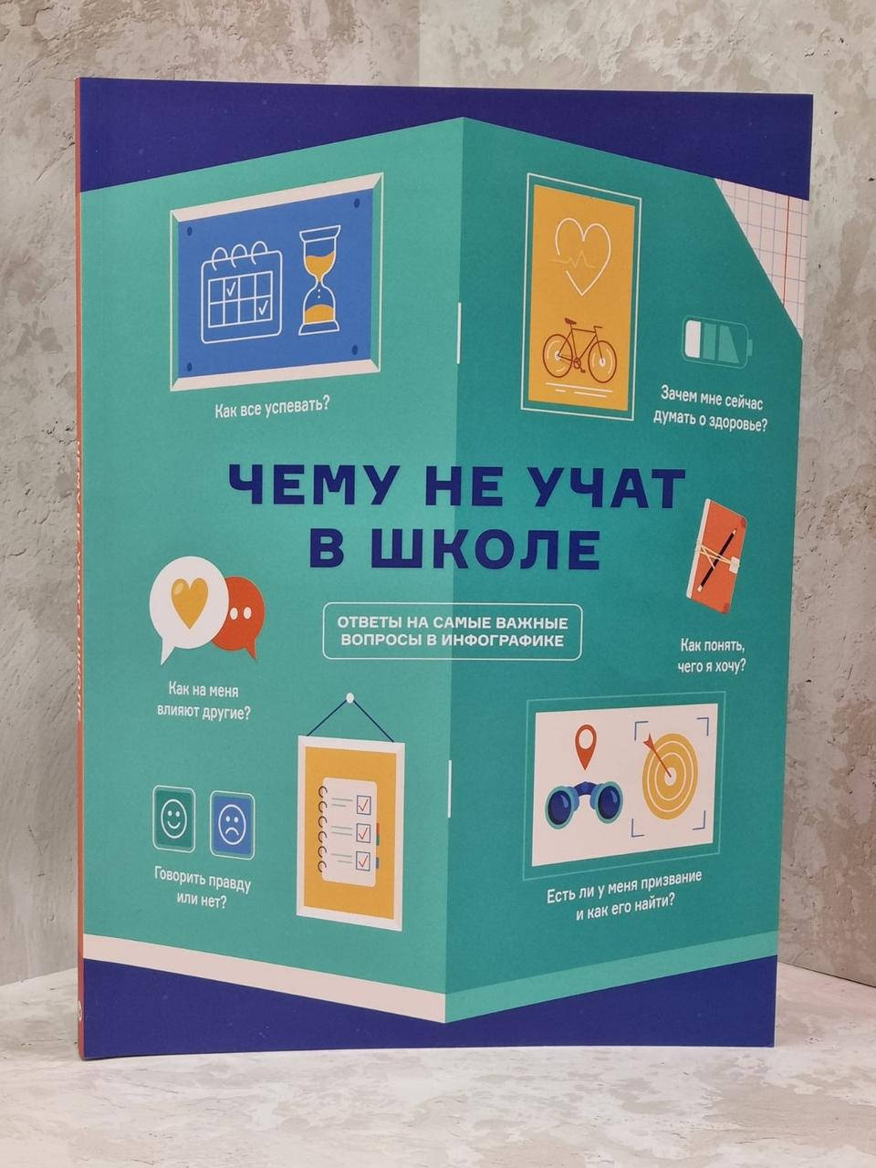

Книга "Чему не учат в школе Ответы на важнейшие вопросы в инфографике». Smart Reading