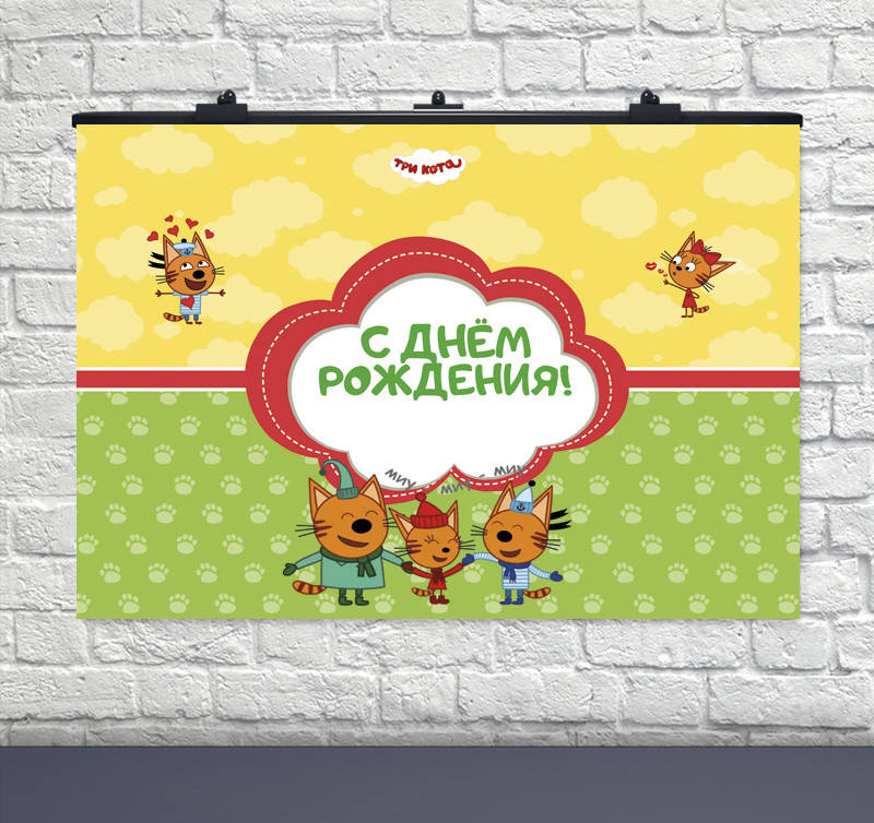 

Плакат для праздника Три кота 75×120см рус