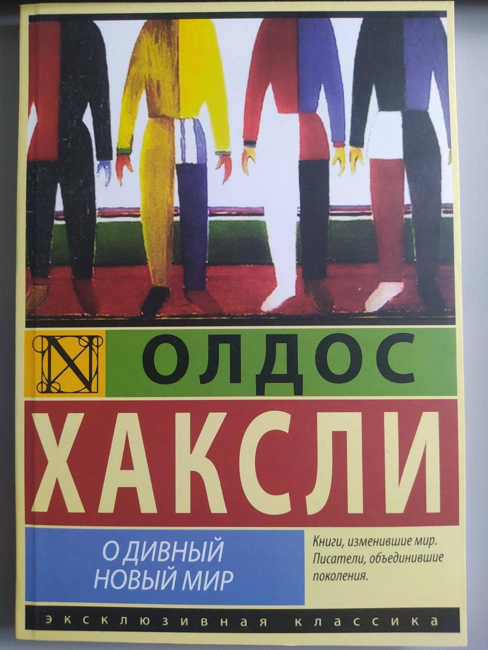 

О дивный новый мир Олдос Хаксли