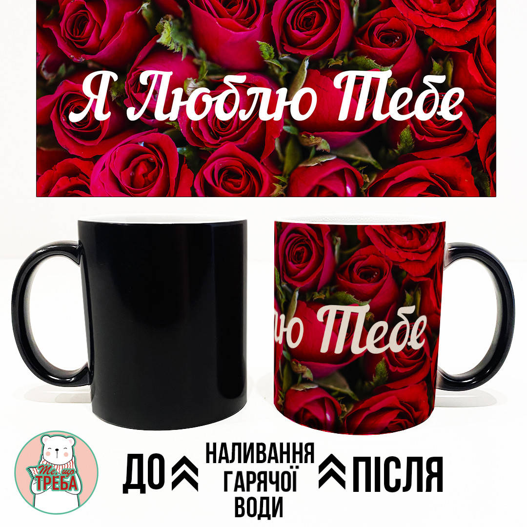 

Горнятко / чашка "Я Люблю Тебе" червоні троянди ХАМЕЛЕОН ЧОРНИЙ