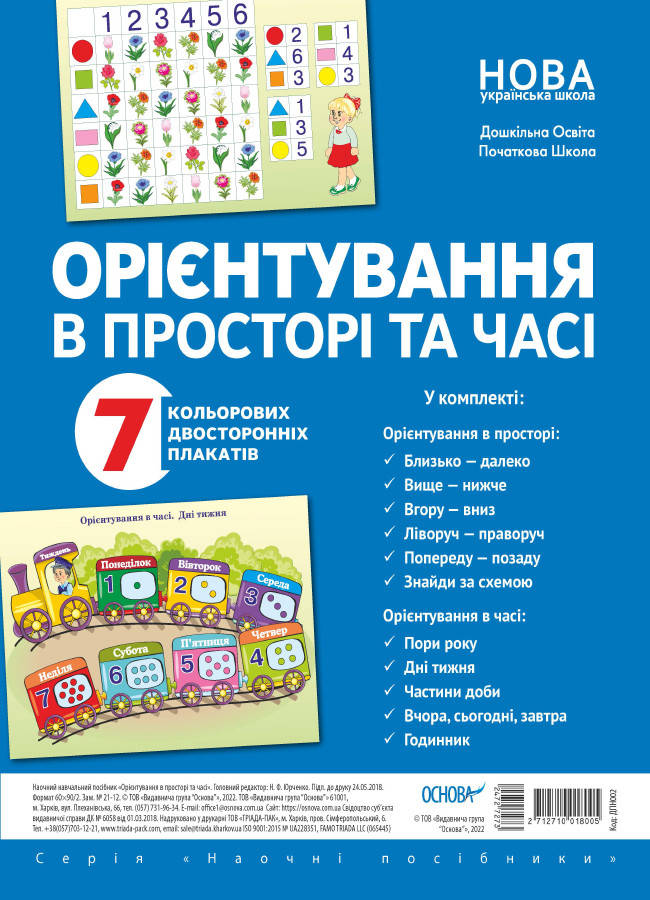 

Дитина в сенсорно–пізнавальному просторі. Орієнтування в просторі та часі