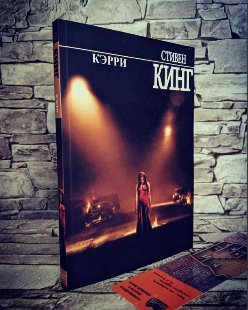 

Книга "Кэрри" Стивен Кинг