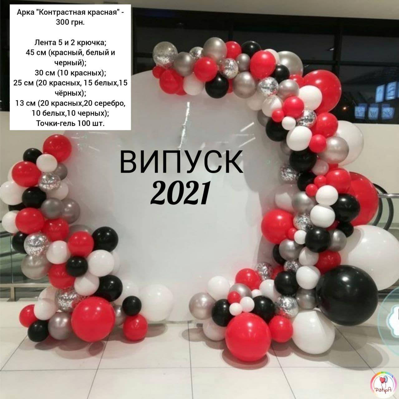 

Арка гирлянда из воздушных шаров ШАРМ