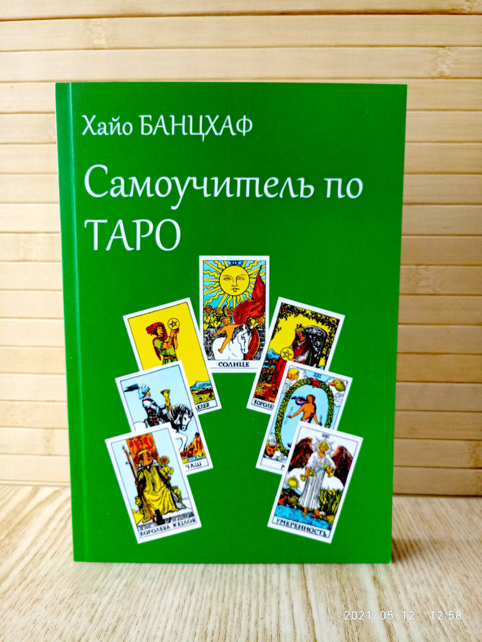 

Самоучитель по Таро Хайо Банцхаф
