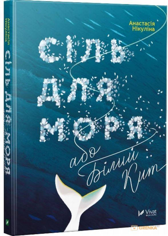

Сіль для моря або Білий кит