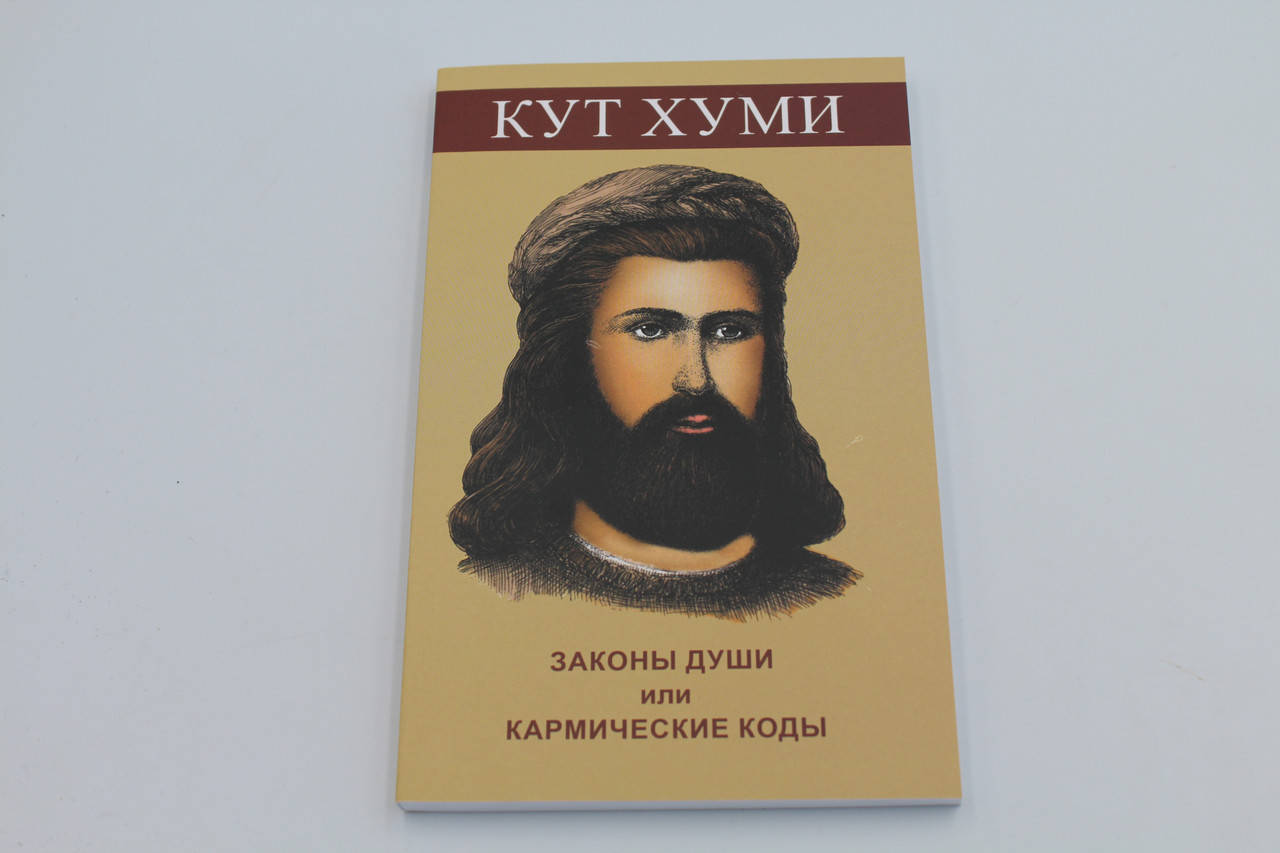 

Законы Души или кармические коды исцеления. Кутхуми