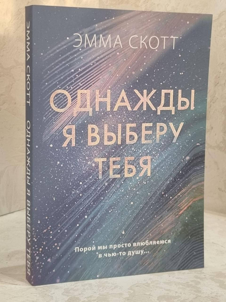 

Книга "Однажды я выберу тебя" Эмма Скотт
