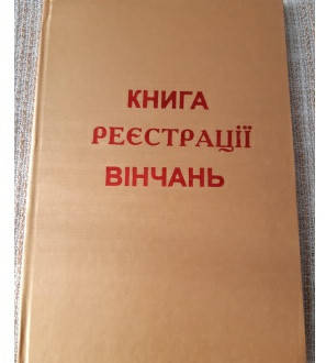 

Книга реєстрації вінчань