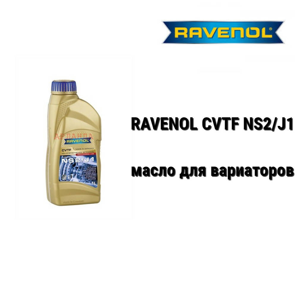 

RAVENOL CVTF NS2/J1 масло вариаторов JATCO JF011E и JF010E