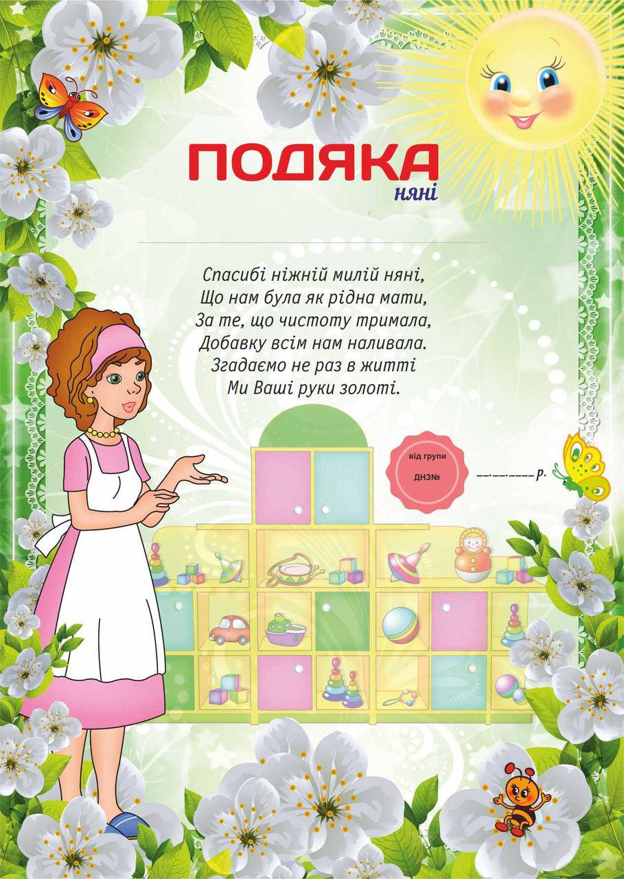 

Подяка для детского сада, Няні