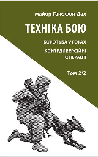 

Книга Техніка бою. Том 2, частина 2. Автор - Ганс фон Дах (Астролябія)