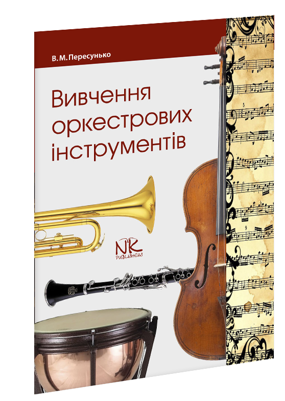 

Вивчення оркестрових інструментів. Пересунько В. М.
