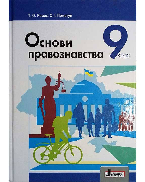 

Основи правознавства (Ремех, Пометун) 9 клас 2017 рік м`яка обкладинка формат 21*14