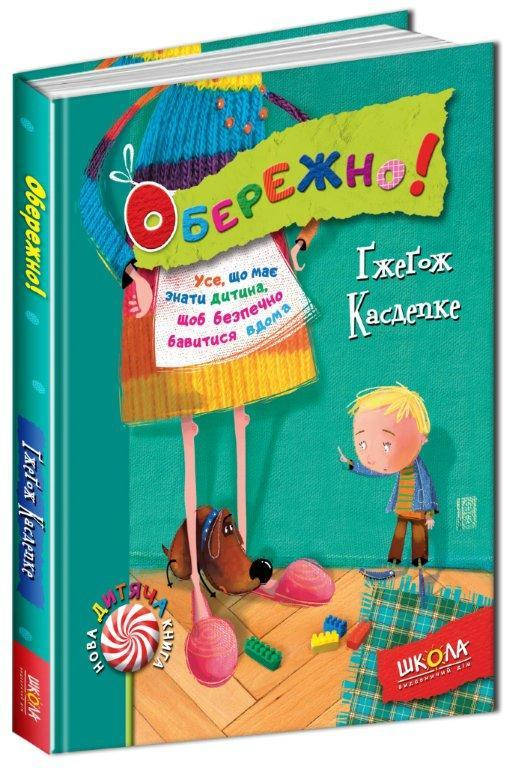 

Обережно! Нова дитяча книга. Ґжеґож Касдепке. 64 с.