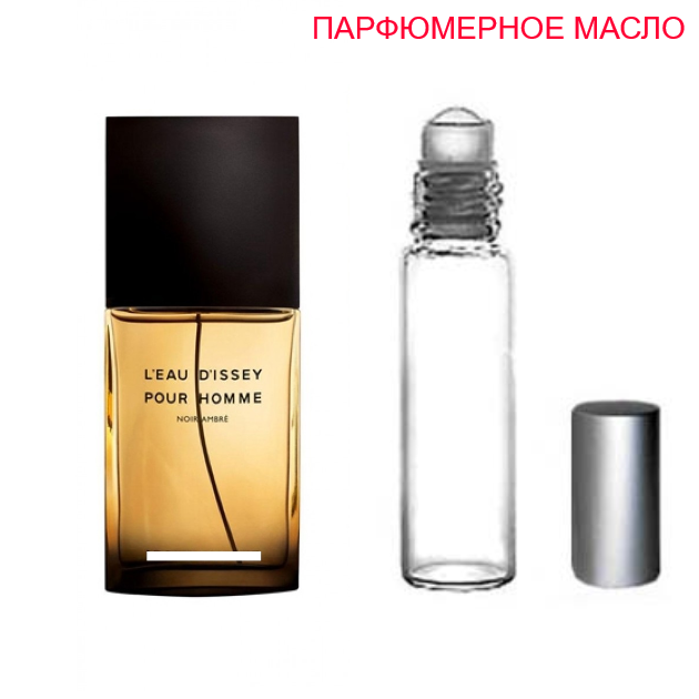 

Парфюмерное масло (концентрат) - версия L'Eau d'Issey Pour Homme Noir Ambre - 6мл.-10мл.-15мл.