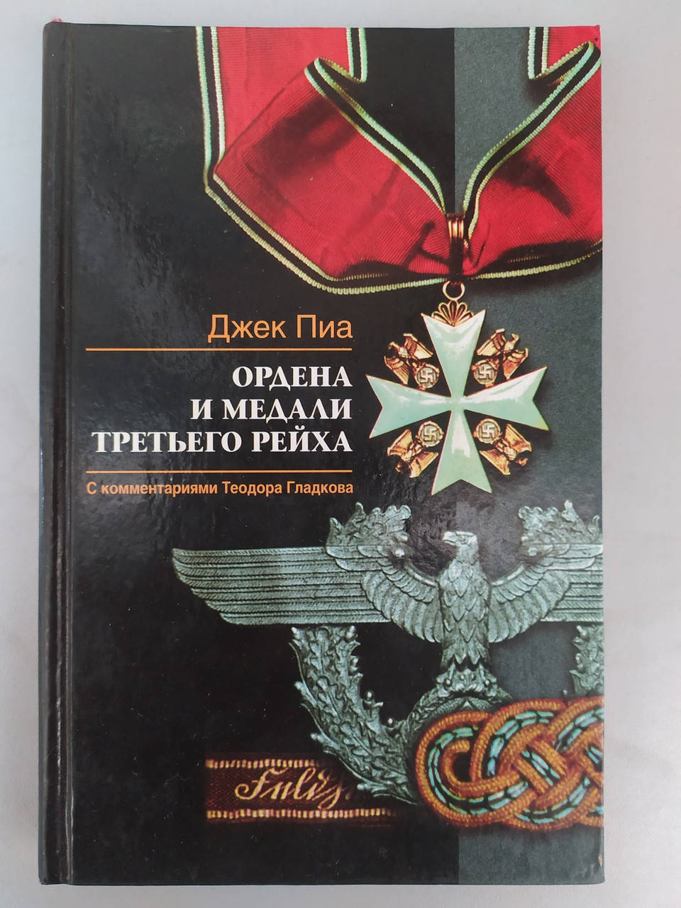 

Ордена и медали Третьего рейха Джек Пиа