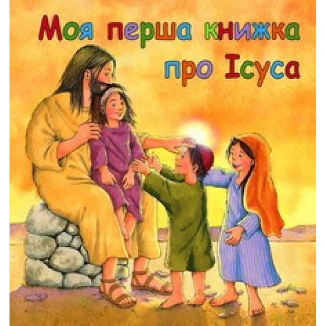 

МОЯ ПЕРША КНИЖКА ПРО ІСУСА