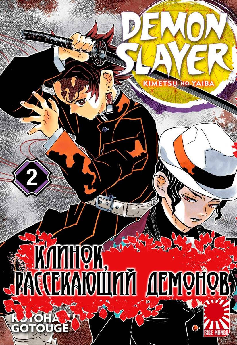 

Манга Клинок, рассекающий демонов 2