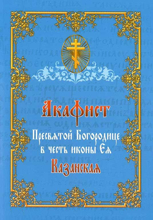 

Акафист Пресвятой Богородице в честь иконы «Казанская»