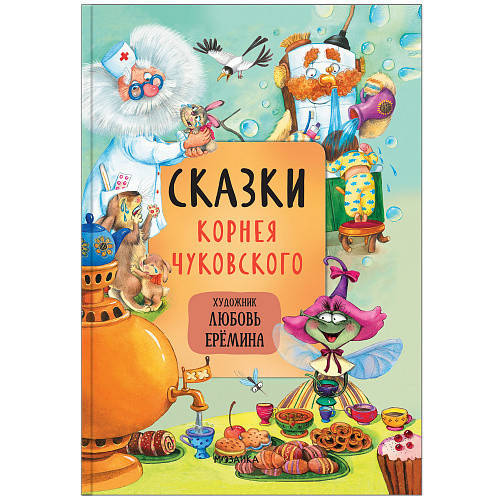 

Чуковский К.И. Сказки Корнея Чуковского