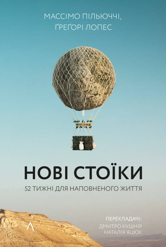 

Книга Нові стоїки. Автор - Массімо Пільюччі, Ґреґорі Лопез (Лабораторія) (тв.)