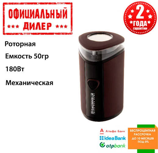 

Кофемолка Grunhelm GС-1850