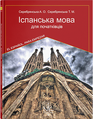 

Іспанська мова для початківців. — 5-те вид. // Серебрянська А.О.
