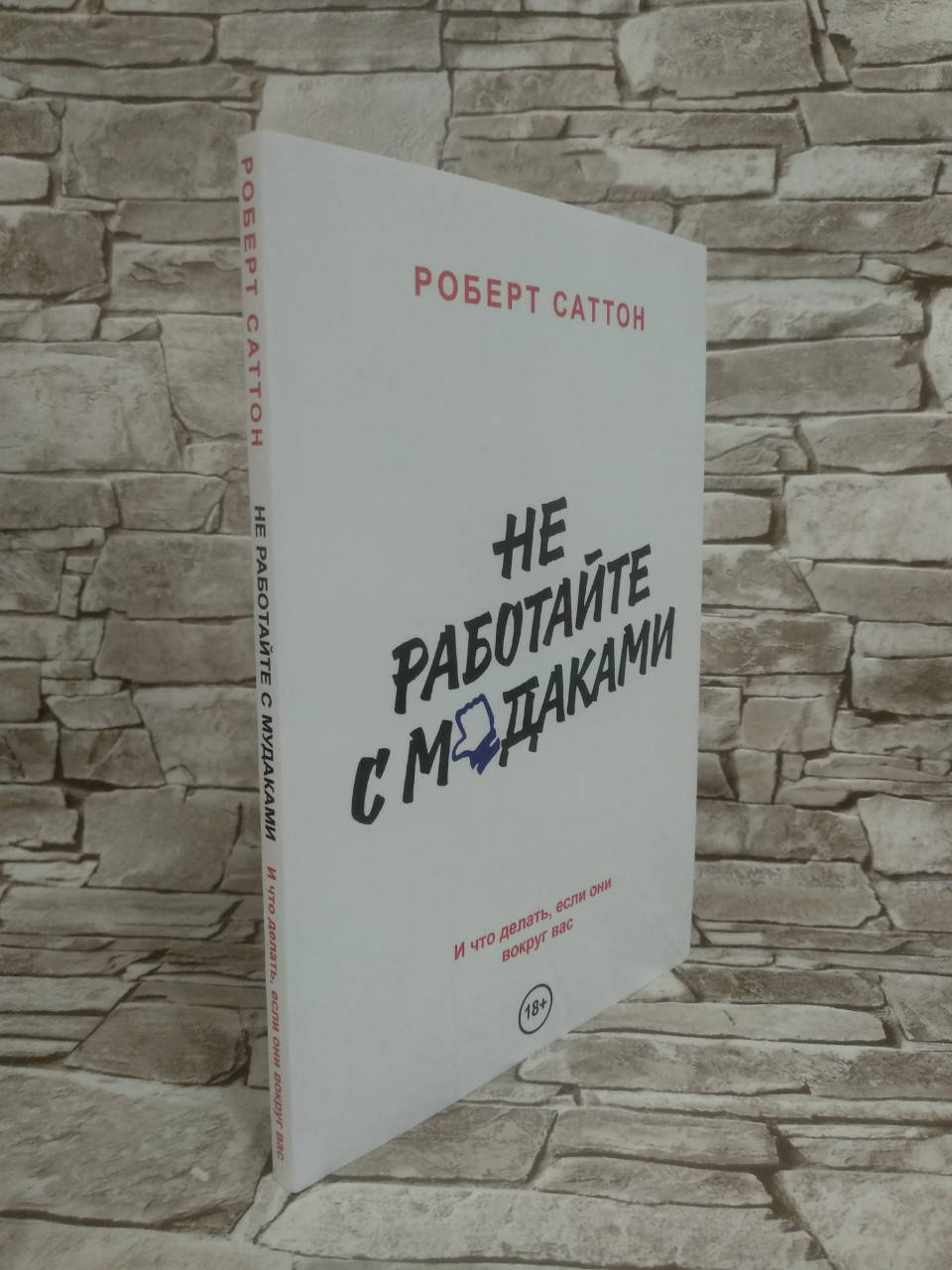 

Книга "Не работайте с мудаками. И что делать, если они вокруг вас" Роберт Саттон