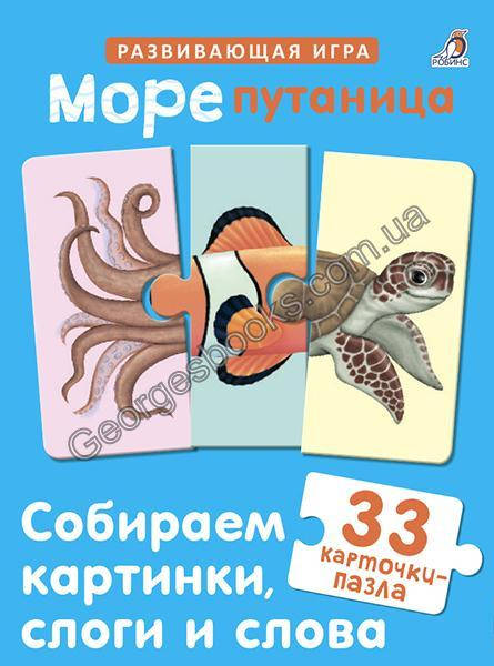 

Морепутаница. Собираем картинки, слоги и слова. Карточки-пазлы