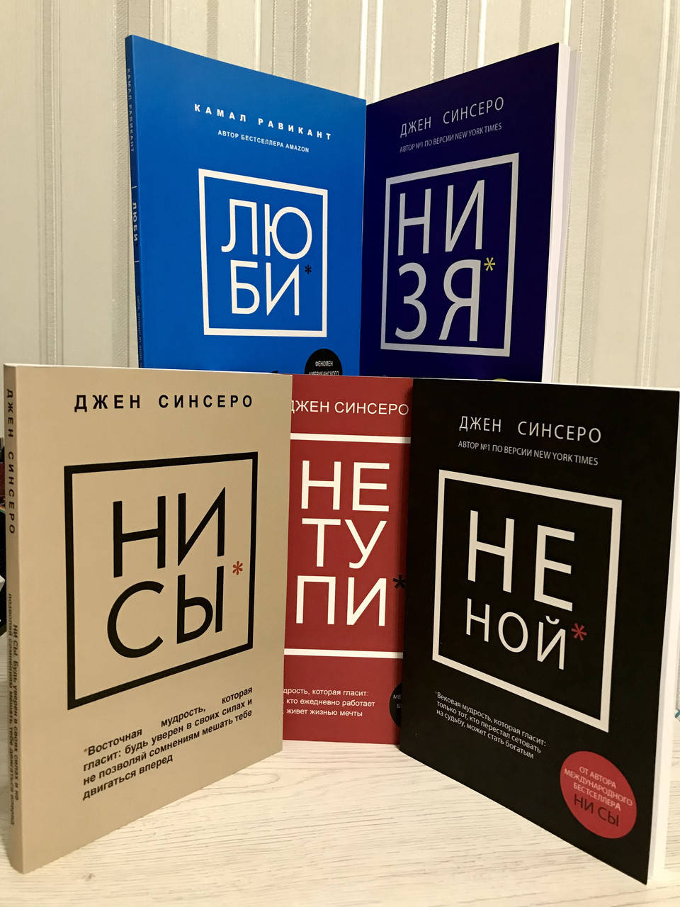 

Комплект книг: НЕ НОЙ + НЕ ТУПИ + НИ СЫ + НИ ЗЯ + ЛЮБИ. Джен Синсеро