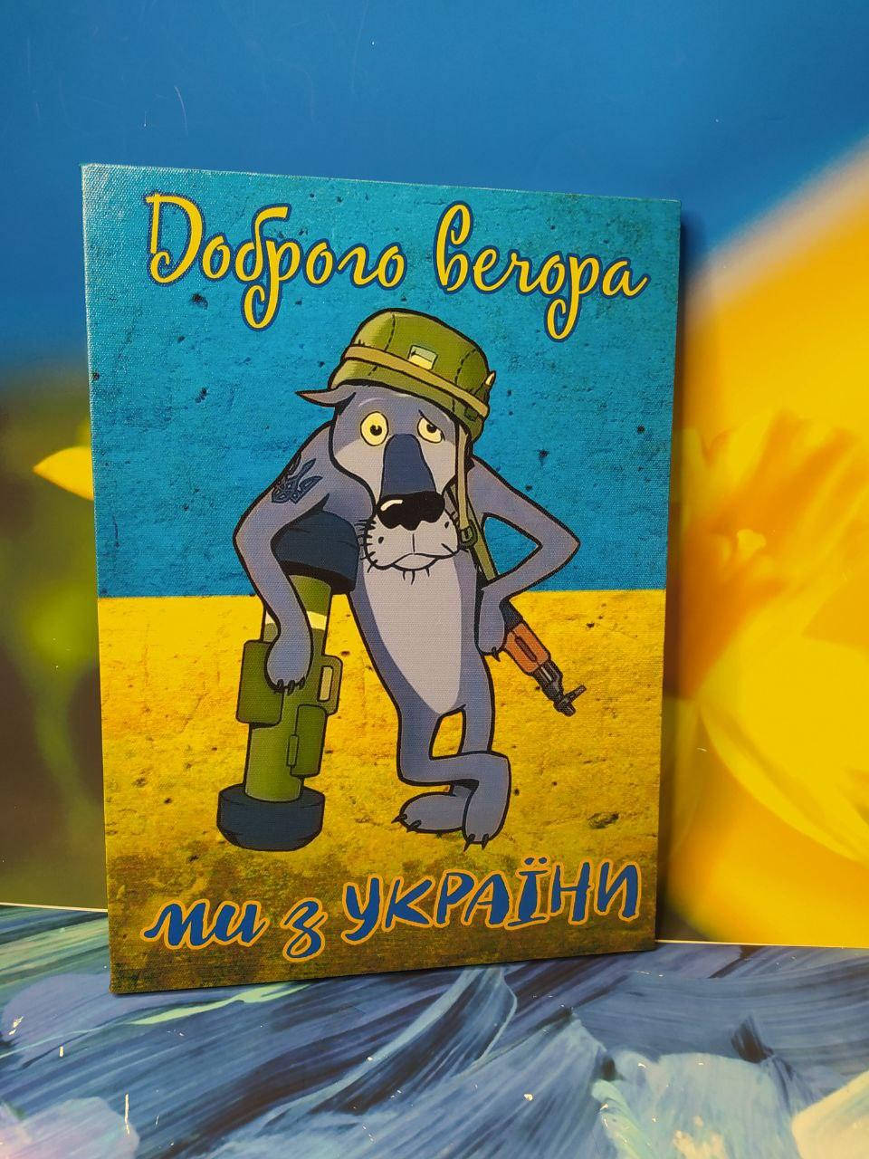 

Патріотичний постер "Доброго вечора, ми з України" 25х35