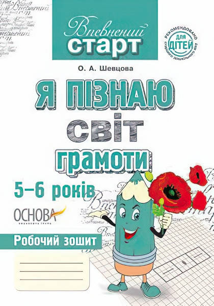 

Робочий зошит. Я пізнаю світ грамоти