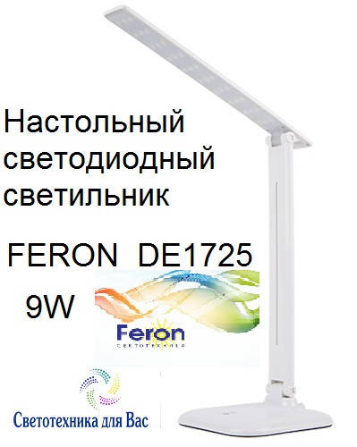 

Настольный светодиодный светильник Feron DE1725 белый 9W (36*15*15cm) IP20